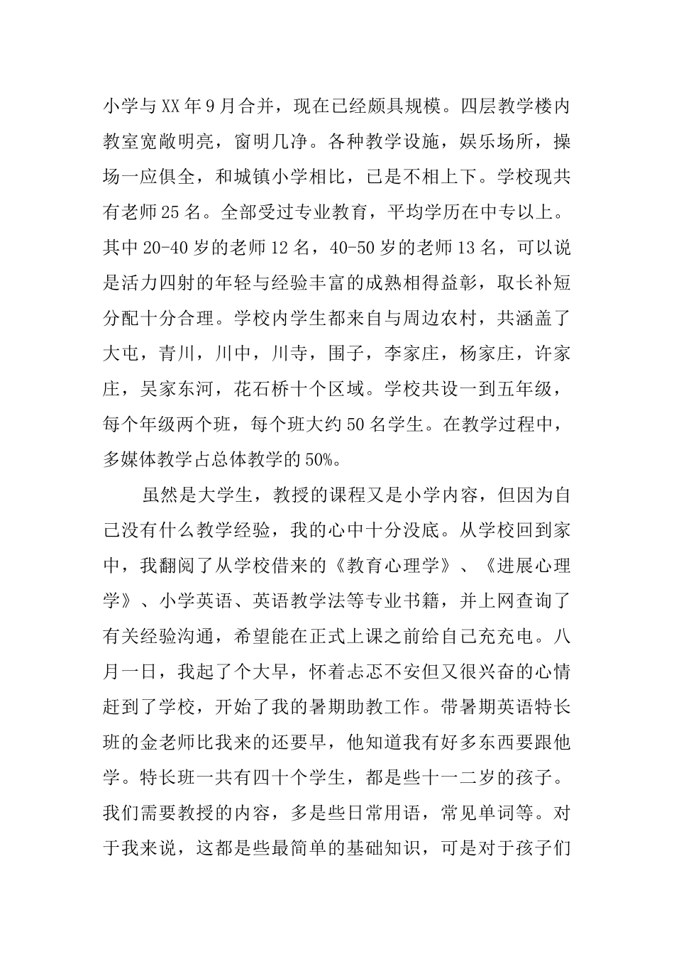 关于暑期农村助教的实践报告范文_第2页