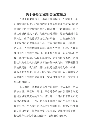 关于暑期实践报告范文精选