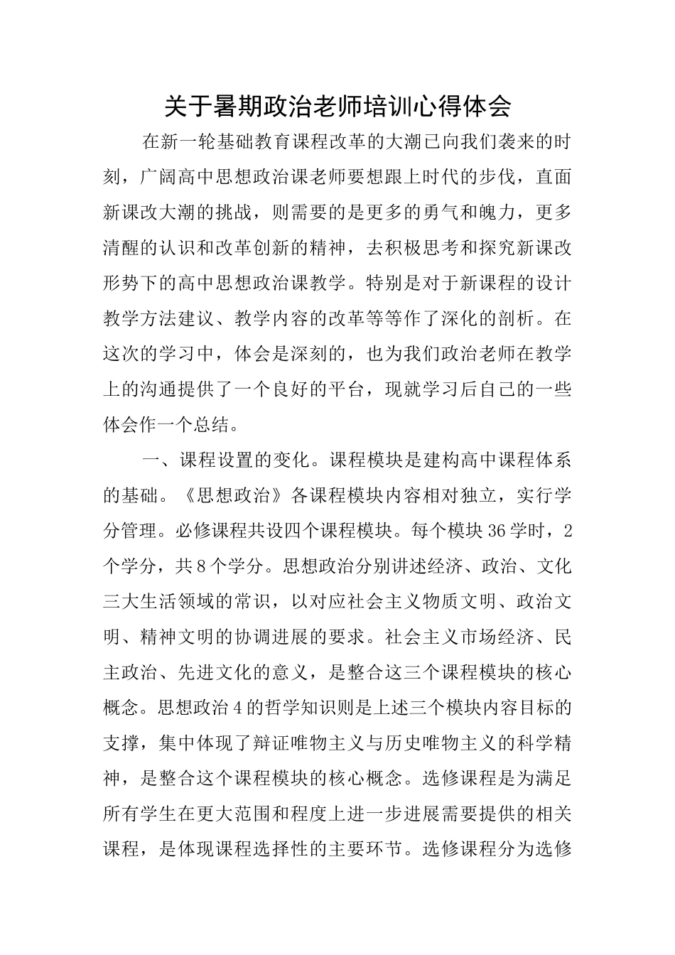 关于暑期政治教师培训心得体会_第1页