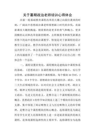 关于暑期政治教师培训心得体会