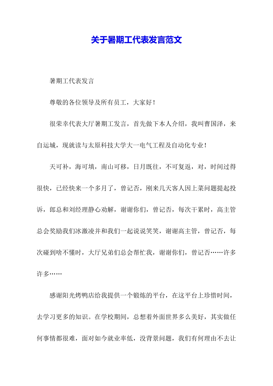 关于暑期工代表发言范文_第1页