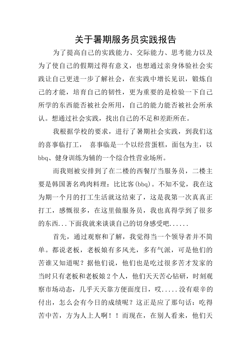关于暑期服务员实践报告_第1页
