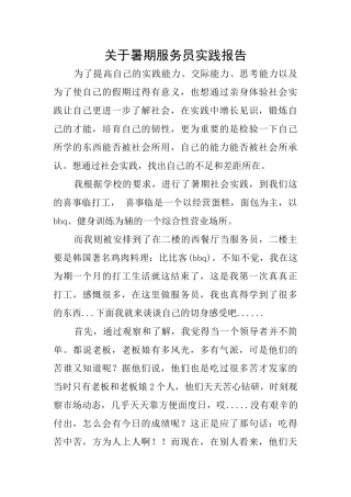 关于暑期服务员实践报告