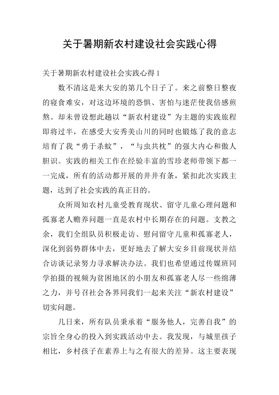 关于暑期新农村建设社会实践心得_第1页