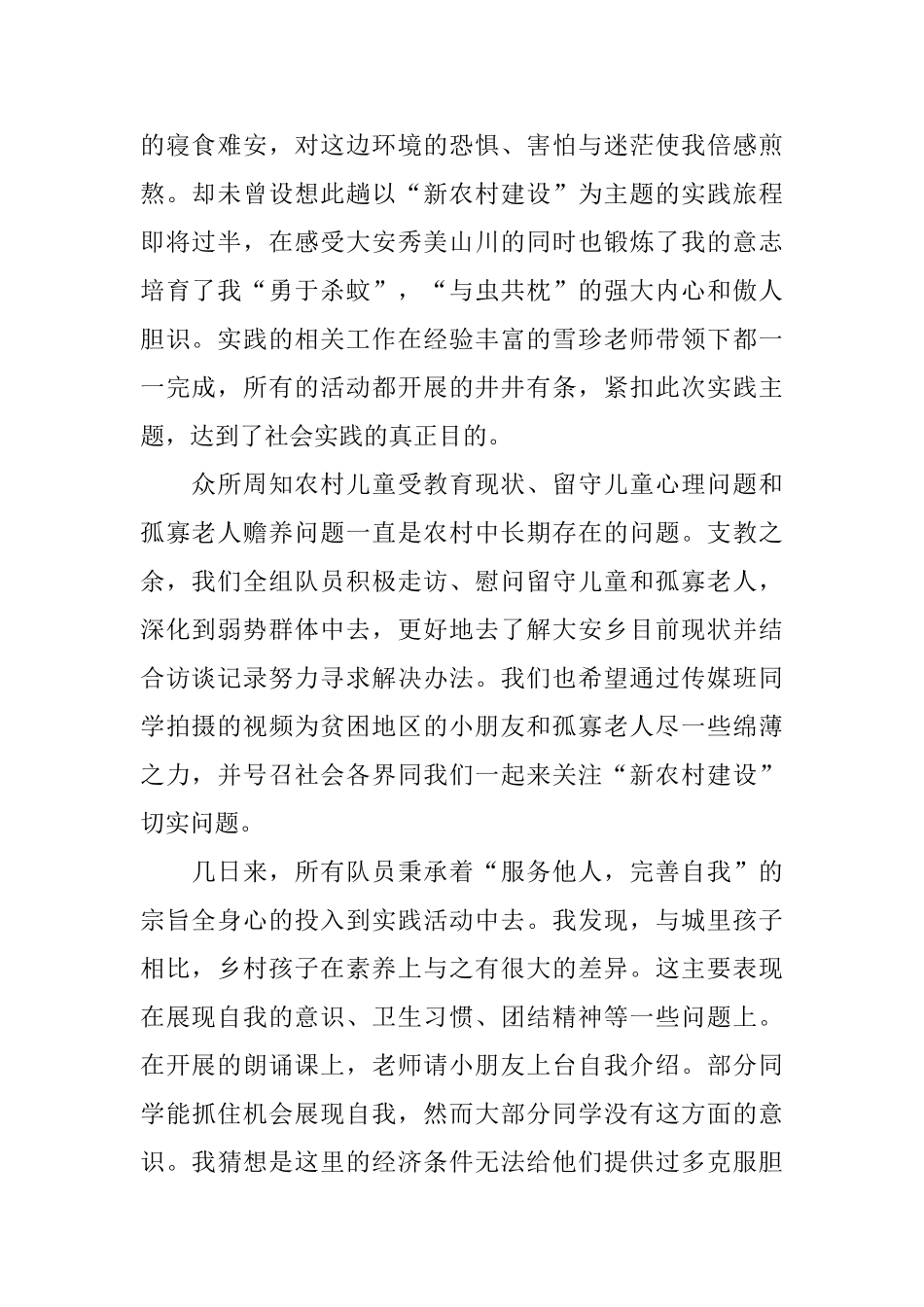 关于暑期新农村建设社会实践心得_第3页