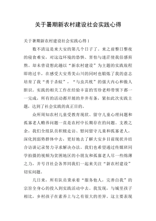 关于暑期新农村建设社会实践心得