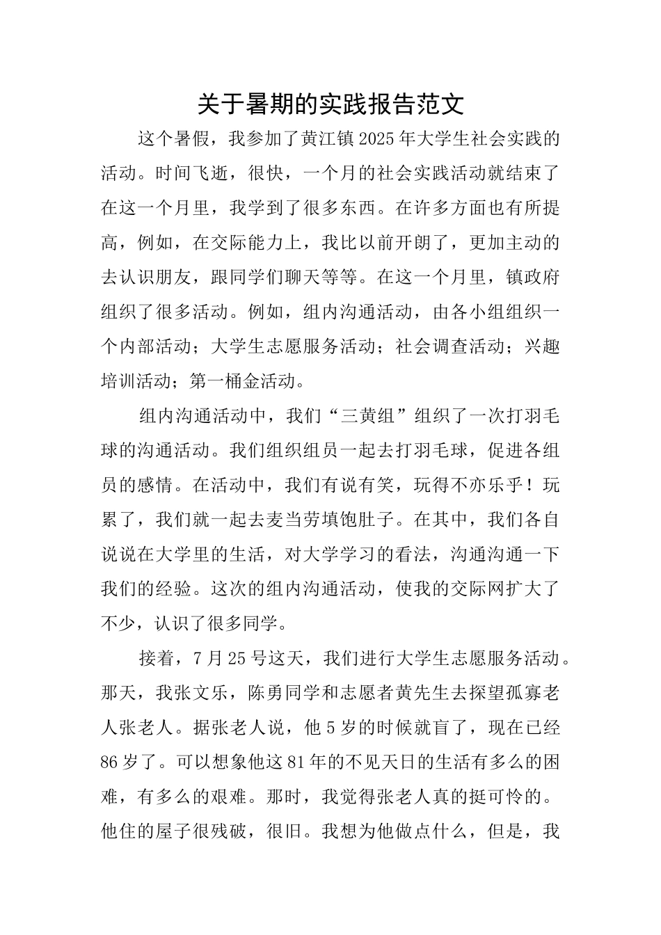 关于暑期的实践报告范文_第1页