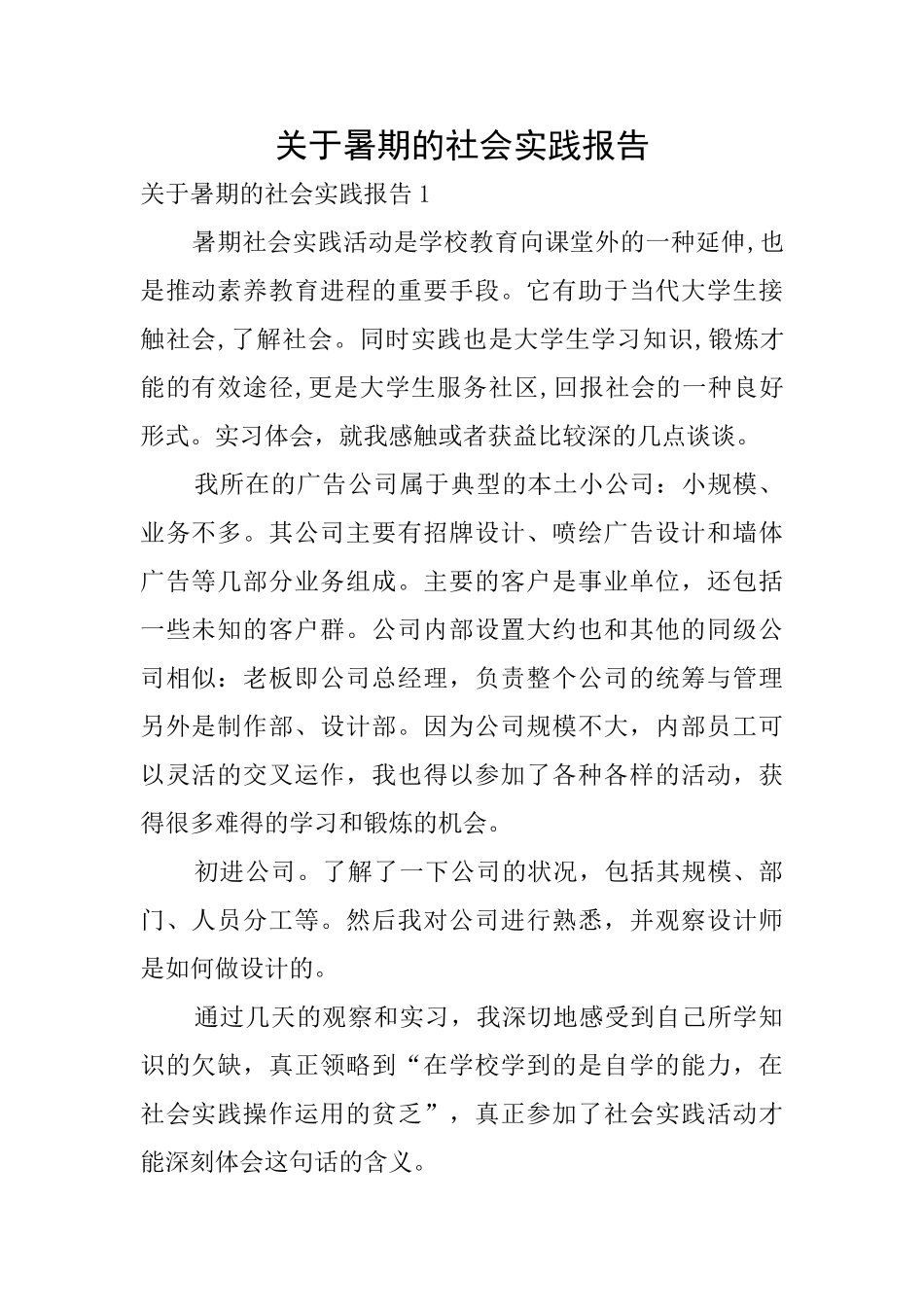 关于暑期的社会实践报告_第1页