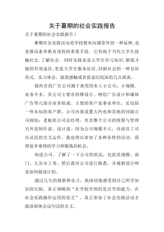 关于暑期的社会实践报告