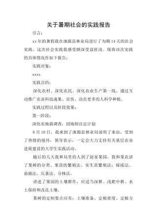 关于暑期社会的实践报告