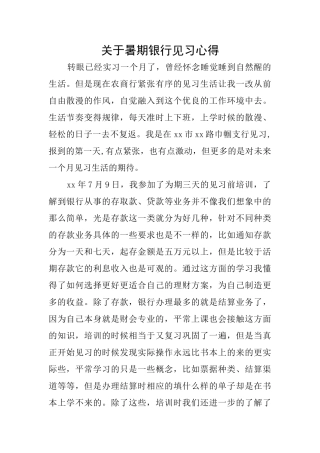 关于暑期银行见习心得