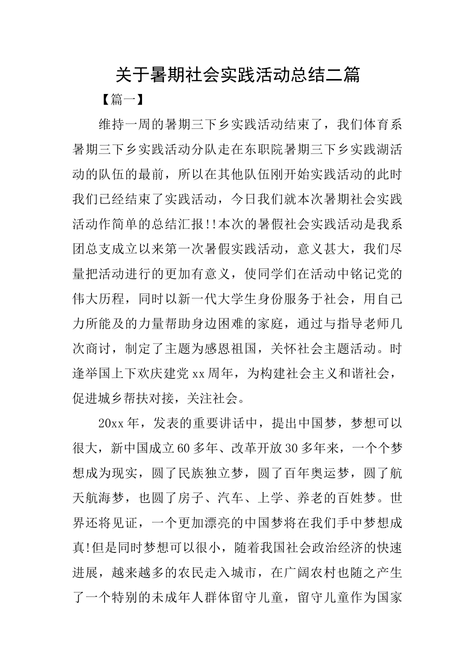 关于暑期社会实践活动总结二篇_第1页