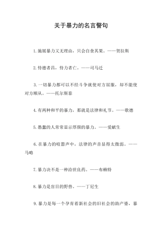 关于暴力的名言警句