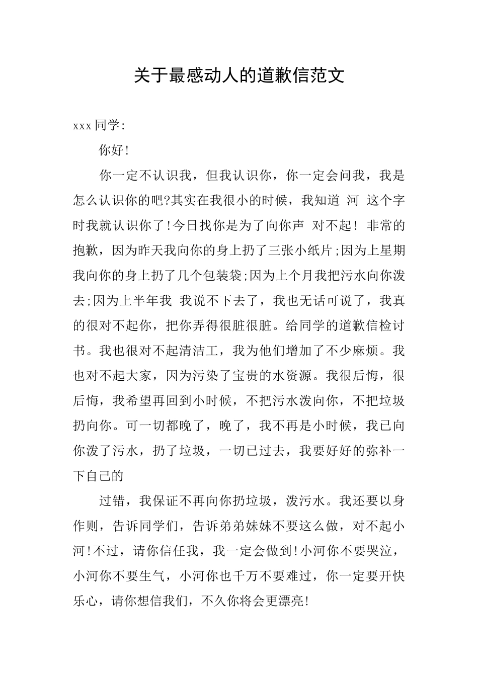 关于最感动人的道歉信范文_第1页