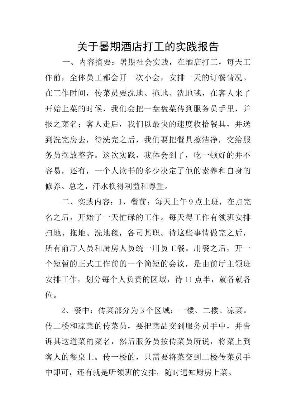 关于暑期酒店打工的实践报告_第1页