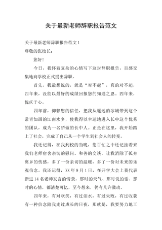 关于最新教师辞职报告范文