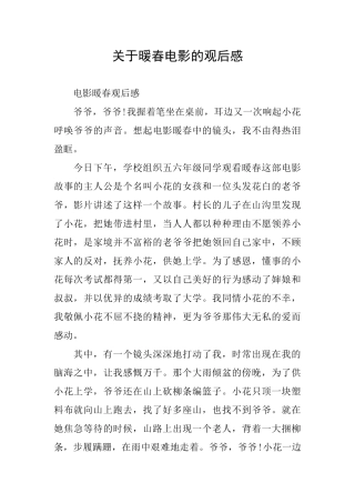 关于暖春电影的观后感