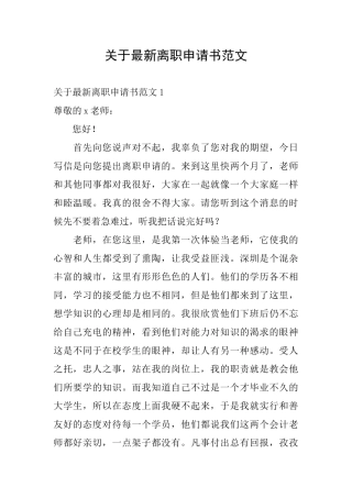 关于最新离职申请书范文