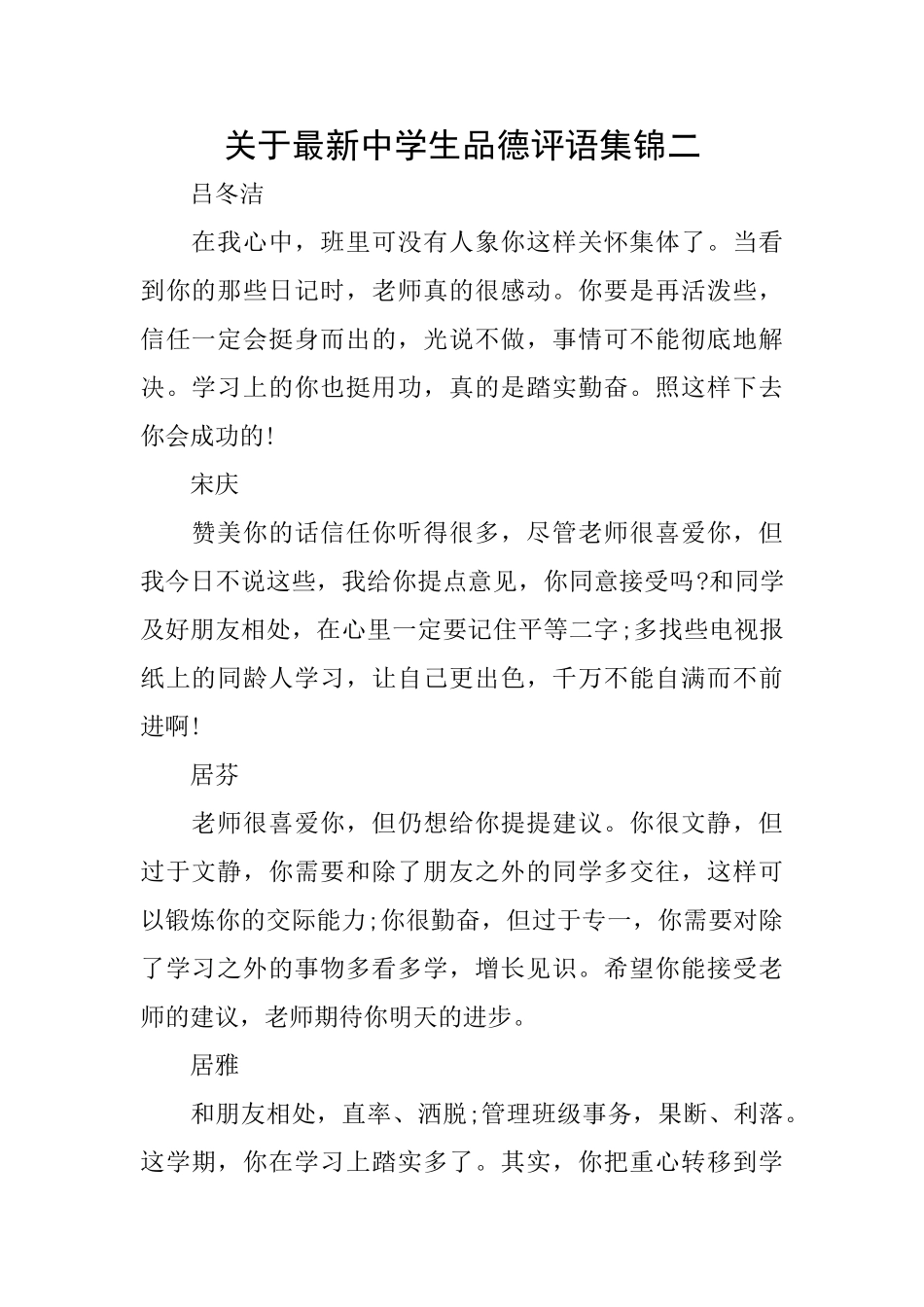 关于最新中学生品德评语集锦二_第1页