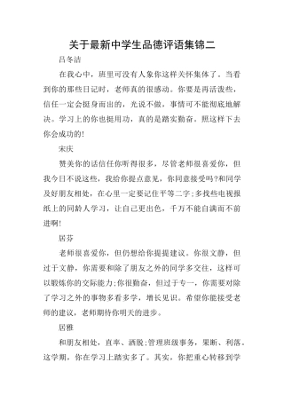 关于最新中学生品德评语集锦二