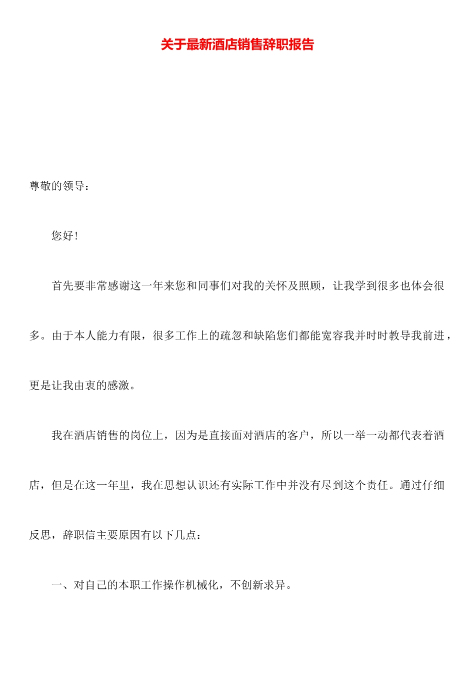关于最新酒店销售辞职报告_第1页