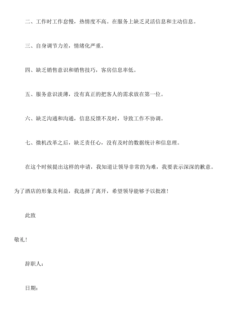 关于最新酒店销售辞职报告_第2页