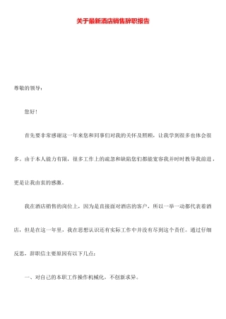 关于最新酒店销售辞职报告