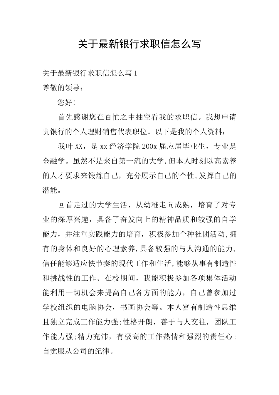 关于最新银行求职信怎么写_第1页