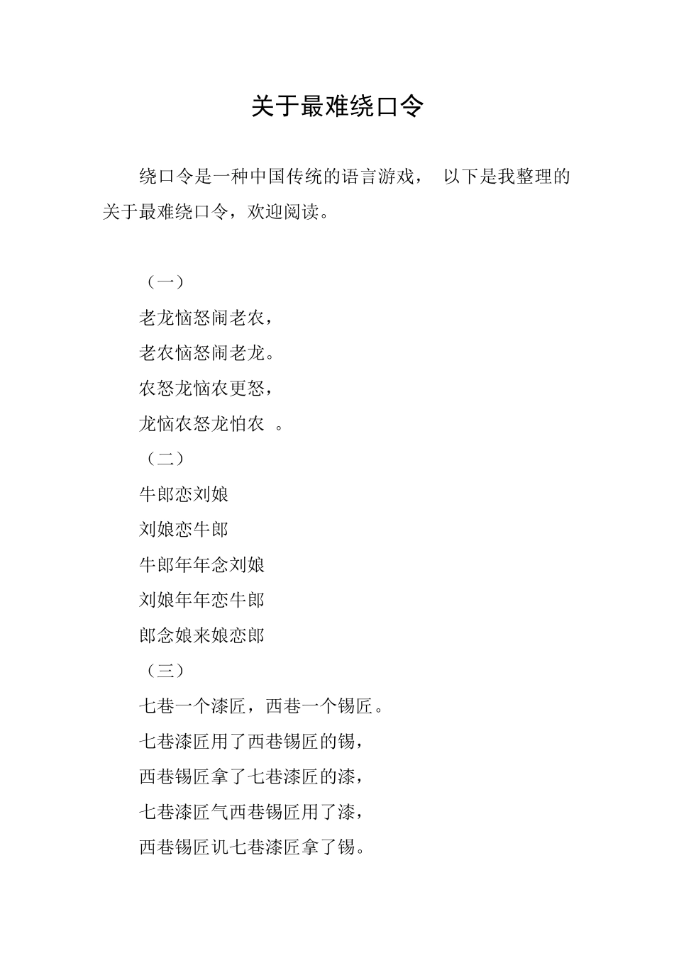 关于最难绕口令_第1页