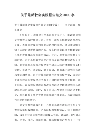 关于最新社会实践报告范文3000字