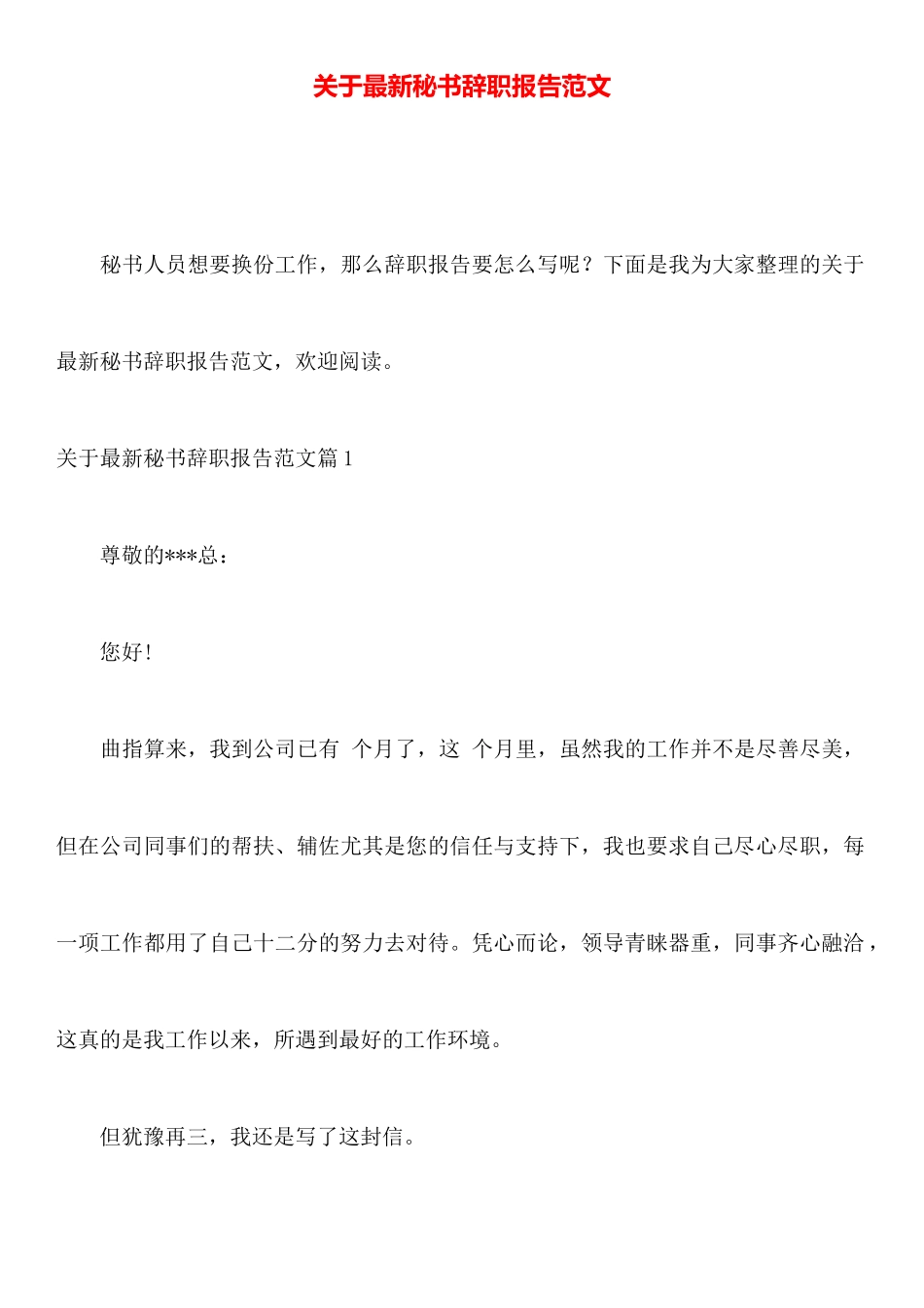 关于最新秘书辞职报告范文_第1页