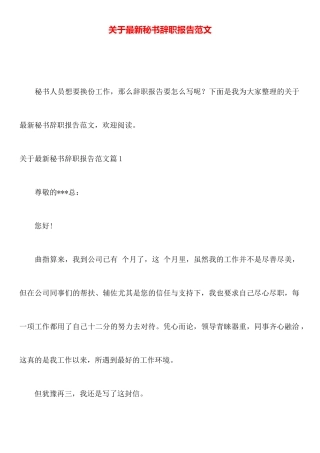 关于最新秘书辞职报告范文