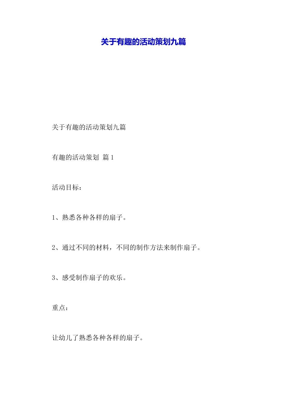 关于有趣的活动策划九篇_第1页