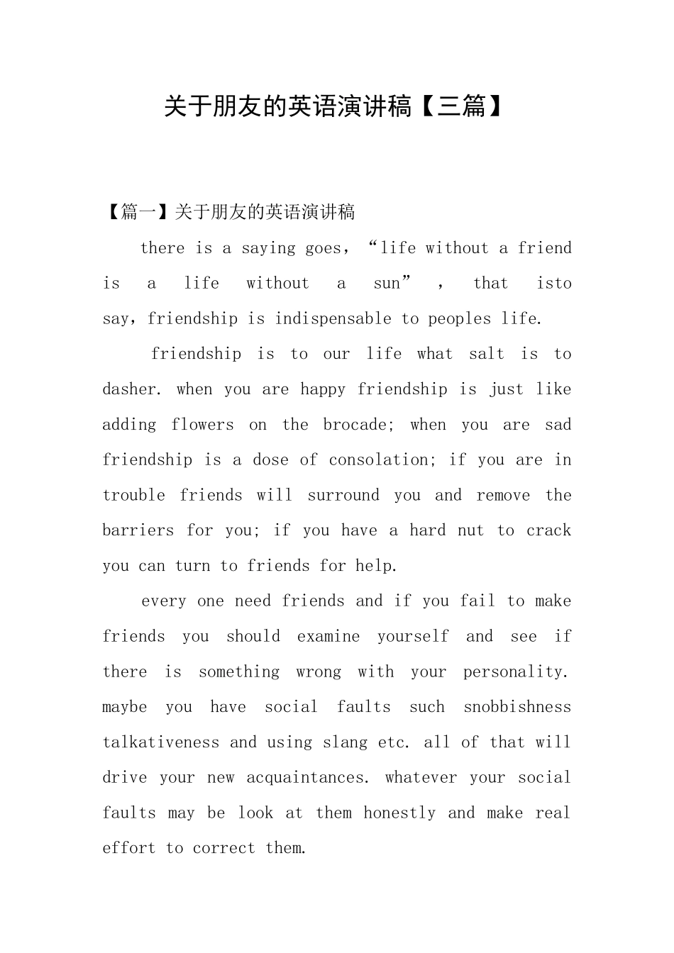 关于朋友的英语演讲稿_第1页