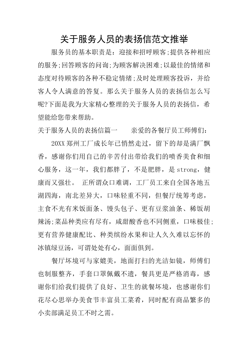 关于服务人员的表扬信范文推荐_第1页