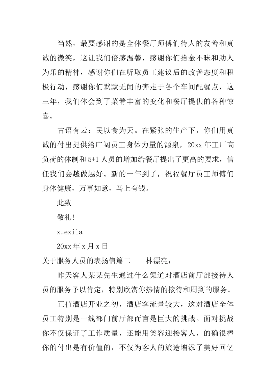 关于服务人员的表扬信范文推荐_第2页