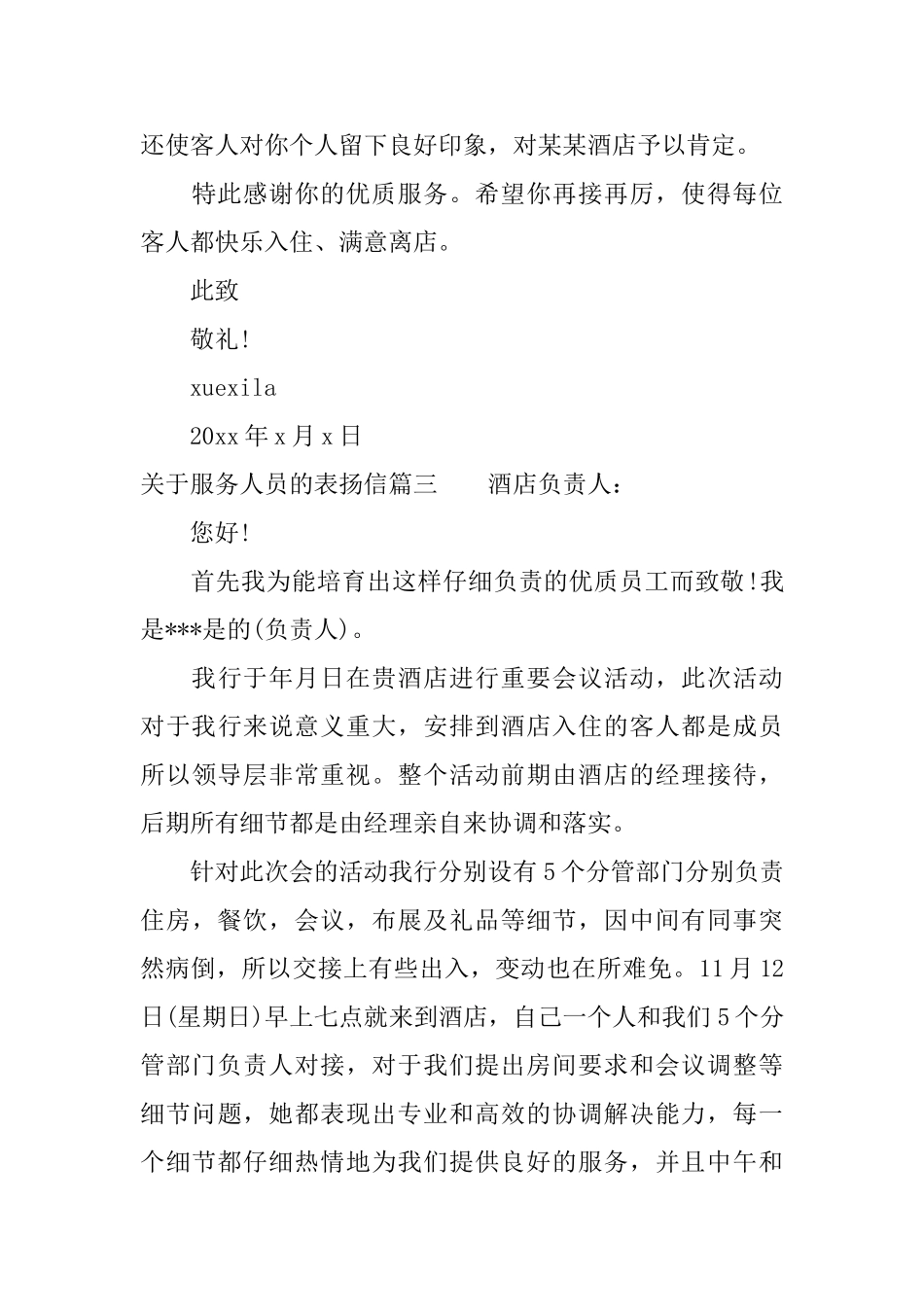 关于服务人员的表扬信范文推荐_第3页