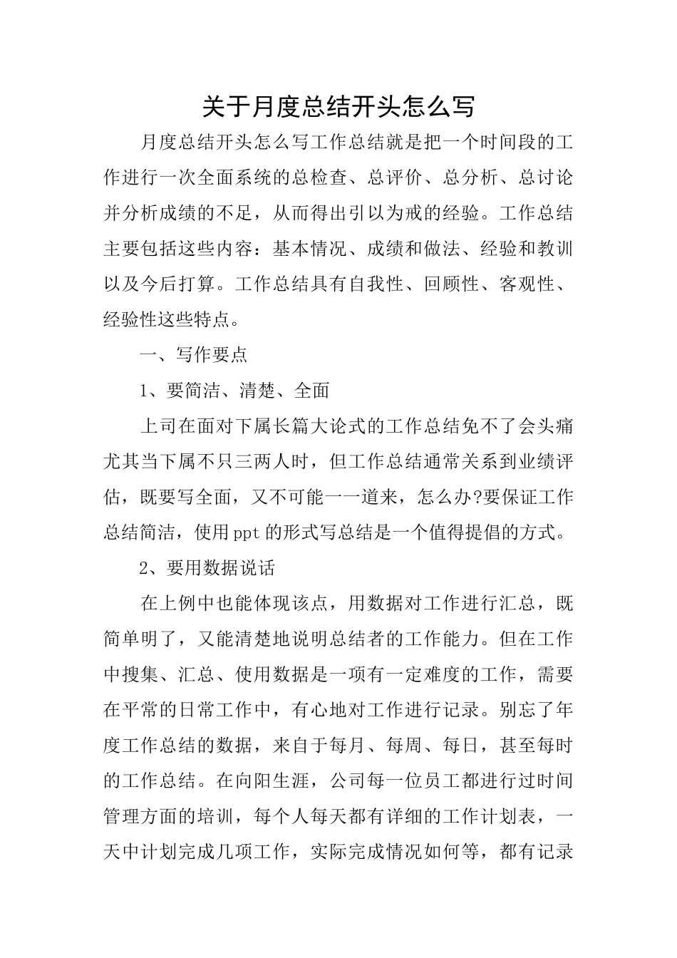 关于月度总结开头怎么写_第1页