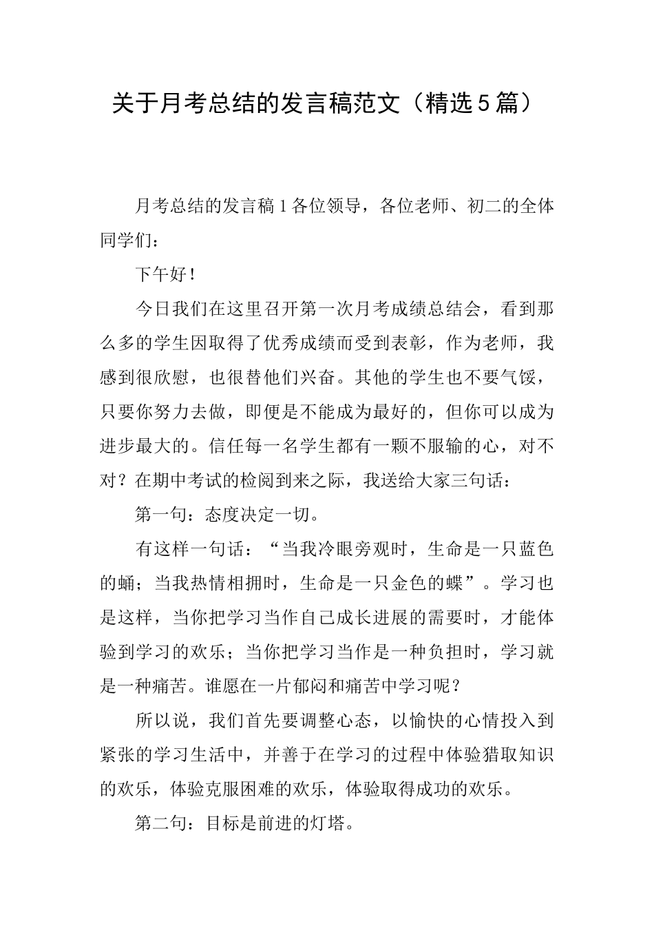 关于月考总结的发言稿范文_第1页