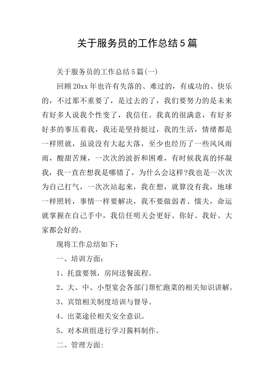 关于服务员的工作总结5篇_第1页