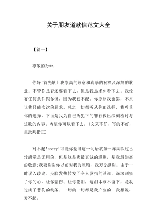 关于朋友道歉信范文大全