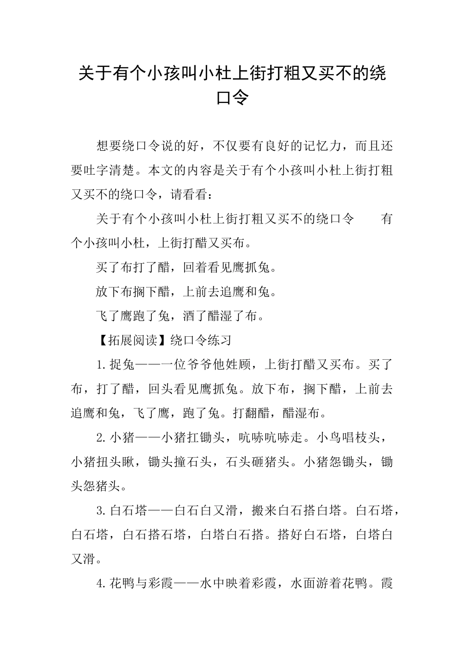 关于有个小孩叫小杜上街打粗又买不的绕口令_第1页