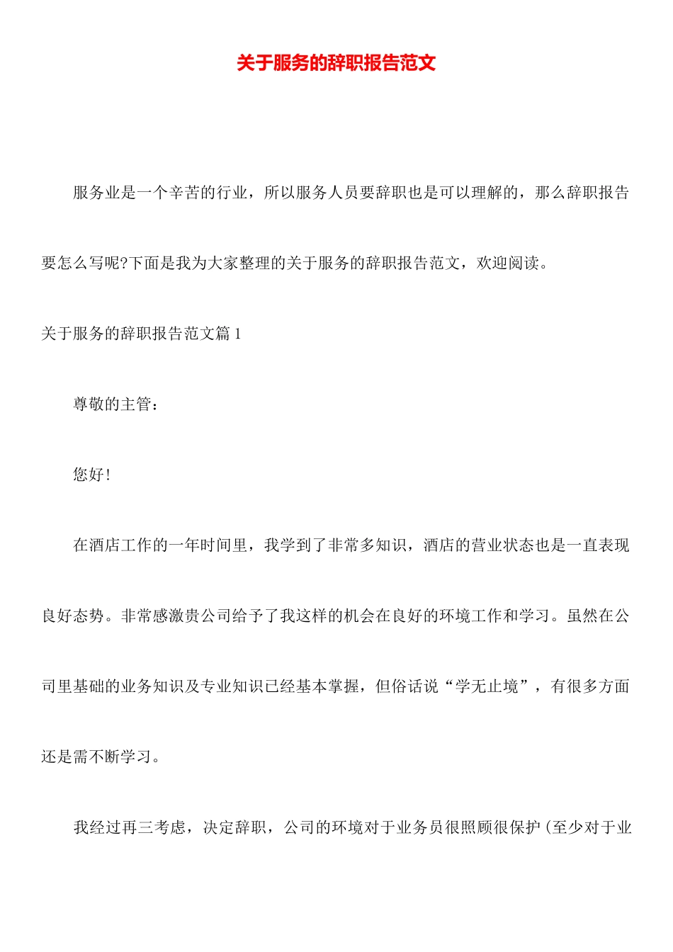 关于服务的辞职报告范文_第1页