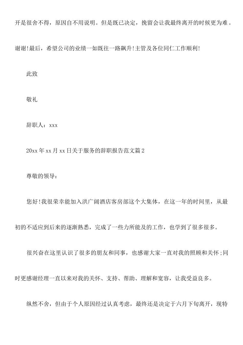 关于服务的辞职报告范文_第3页