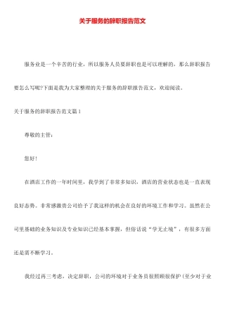 关于服务的辞职报告范文