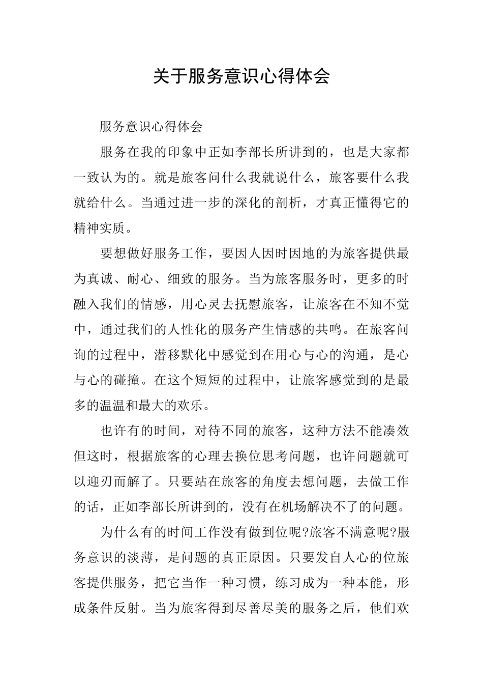 关于服务意识心得体会_第1页