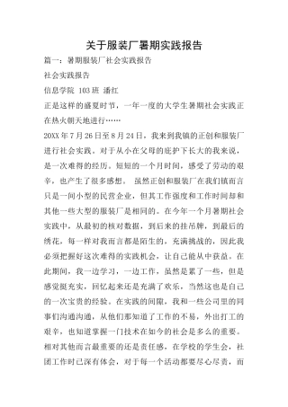 关于服装厂暑期实践报告
