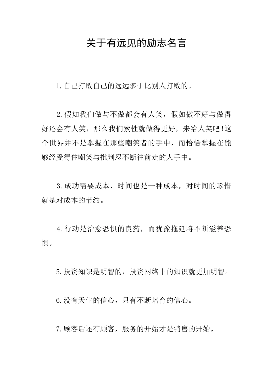 关于有远见的励志名言_第1页