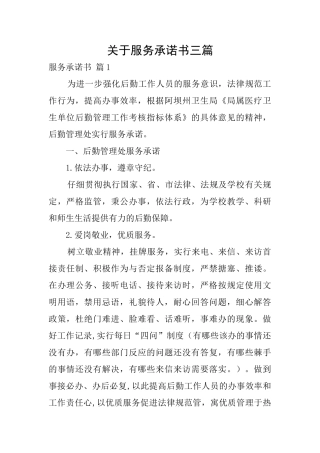关于服务承诺书三篇
