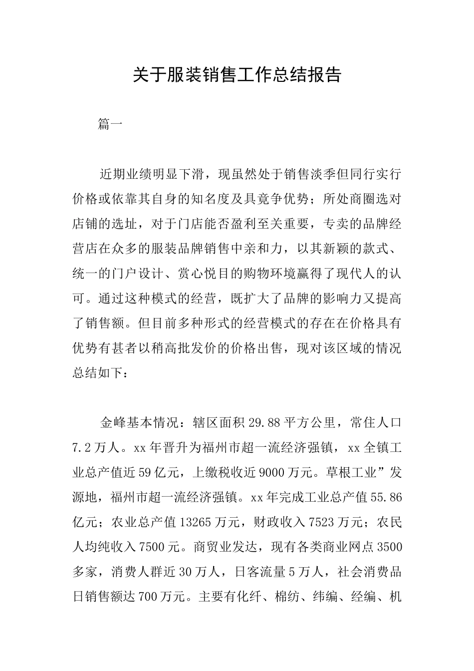 关于服装销售工作总结报告_第1页